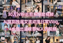 30万W粉治愈系爆款视频,AI复刻独居女孩动漫日常Vlog,4步做出温暖百W人的视频-蜗牛学社