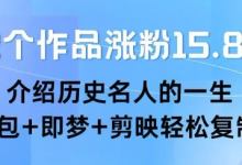 22个作品涨粉15.8W ,介绍历史名人的一生 , 豆包+即梦+剪映轻松复制-蜗牛学社