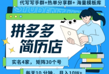 拼多多虚拟资料项目全SOP流程,毫无保留分享,每天十分钟,每人实名四个店,矩阵30个账号, 月入几个W-蜗牛学社