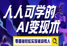 人人可学的AI变现术,零基础轻松实现被动收入-蜗牛学社