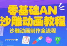 零基础AN沙雕动画教程,沙雕动画制作全流程-蜗牛学社