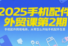 2025手机配件外贸课第2期,手机配件跨境电商,从零怎么开始手机配件生意-蜗牛学社
