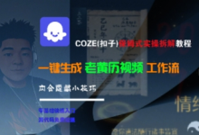 COZE(扣子)保姆式实操拆解教程,一键生成老黄历视频工作流,内含隐藏小技巧-蜗牛学社