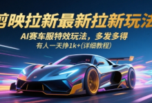 剪映拉新最新拉新玩法,AI赛车服特效玩法,多发多得,有人一天挣1k+(详细教程)-蜗牛学社