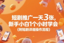 短剧推广一天3张，新手小白1个小时学会(附短剧详细操作流程)-蜗牛学社