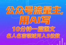 公众号流量主,用AI写,10分钟一篇爆文,名人名言领域月入5位数-蜗牛学社