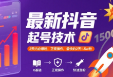 最新抖音涨粉起号技术,3天内必爆粉,正规操作,最快的2天1.5w粉-蜗牛学社
