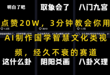 点赞20W,3分钟教会你用AI制作国学智慧文化类视频,经久不衰的赛道-蜗牛学社