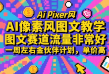 AI像素风图文教学,图文赛道流量非常好,一周左右金伙伴计划,单价高-蜗牛学社