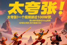 太夸张！一个视频接近100W赞，用AI制作西游记Vlog视频，全流程拆解来了(附万能提示词)-蜗牛学社