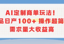 AI定制商单玩法,作品日产100+操作超简单,需求量大收益高-蜗牛学社