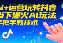 AI+运营玩转抖音,当下爆火AI玩法,手把手教技术-蜗牛学社