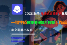 COZE(扣子)保姆式实操拆解教程,一键生成欧美卡通有儿视频工作流,内含隐藏小技巧-蜗牛学社