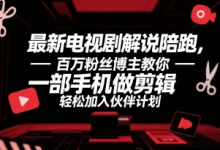最新电视剧解说陪跑,百万粉丝博主教你一部手机做剪辑,轻松加入伙伴计划-蜗牛学社