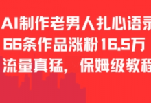 AI制作老男人扎心语录，66作品涨粉16.5w，流量真猛，保姆级教程-蜗牛学社