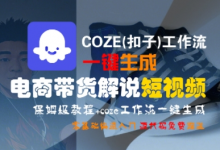 COZE(扣子)工作流一键生成电商带货解说短视频,保姆级教程,0基础快手入门-蜗牛学社