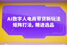 AI数字人电商带货新玩法,矩阵打法,精进选品-蜗牛学社