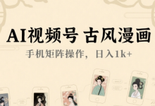 AI视频号古风漫画,手机矩阵操作,日入1k+-蜗牛学社