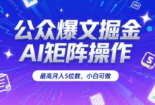 公众爆文掘金,AI矩阵操作,最高月入5位数,小白可做-蜗牛学社