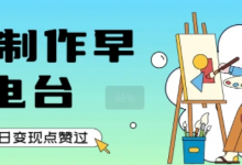 用AI制作早安电台,单日变现1k+,条条点赞过W-蜗牛学社