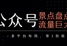 公众号流量主-景点盘点 流量巨大 多平台布局享3份收益-蜗牛学社
