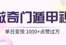 用AI制作奇门遁甲视频,单日变现1k+,条条点赞过万-蜗牛学社