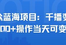 小众蓝海项目，千播变现2.5k+操作当天可变现-蜗牛学社