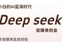 普通人利用Deepseek自媒体创业,零基础友好,小白的AI蓝海时代-蜗牛学社