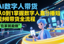 AI数字人带货,从0到1掌握数字人直播短视频带货全流程,在家就能做-蜗牛学社