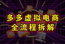 拼多多虚拟电商全流程拆解,深度学习每一个环节,看完即可上手实操-蜗牛学社
