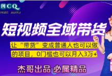 短视频全域带货,让带货变成普通人也可以做的项目,0门槛也可以月入3W-蜗牛学社