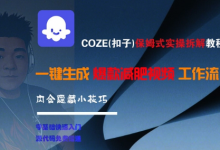 COZE(扣子)保姆式实操拆解教程,一键生成爆款减肥视频工作流,批量产出高质量视频-蜗牛学社