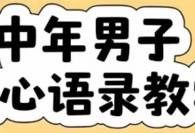 云天中年男人扎心语录图文视频,全套课程,含智能体,一键生成-蜗牛学社