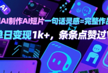 用AI制作AI短片一句话灵感=完整作品 单日变现1k+,条条点赞过W-蜗牛学社
