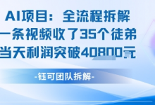 AI收徒变现闭环:一条视频收35人,日入1k+(附完整SOP)-蜗牛学社