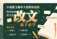 小说推文爆单大佬教你最简单的改文方法实操课，新手必学-蜗牛学社