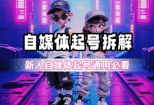 一天5张?自媒体起号完整拆解_新人自媒体起号必看【超详细攻略】-蜗牛学社