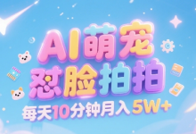 AI萌宠怼脸拍，萌宠赛道，精准高客单，每天十分钟，创作者分成，月入5W+-蜗牛学社