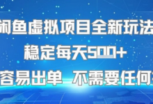 闲鱼虚拟项目全新玩法稳定每天5张+新手容易出单 不需要任何技术-蜗牛学社