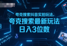 夸克搜索抖音实拍玩法,夸克搜索最新玩法日入3位数-蜗牛学社