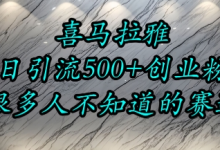 喜马拉雅,小而精的流量赛道,日进500+精准创业粉-蜗牛学社