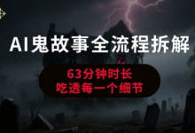 AI鬼故事从0到1全流程拆解,非常详细,全是干货-蜗牛学社