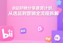 B站好物分享悬赏计划,从选品到营销全流程拆解-蜗牛学社
