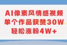 AI像素风情感视频,单个作品获赞30W,轻松涨粉4W+-蜗牛学社