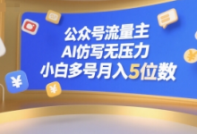 公众号流量主,AI仿写无压力,小白多号月入5位数-蜗牛学社