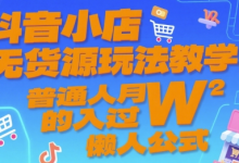 抖音小店无货源玩法教学,普通人月入过W的懒人公式-蜗牛学社