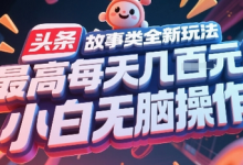 头条故事类全新玩法,最高每天几张,小白无脑操作-蜗牛学社