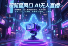 超新星风口无人直播,长期稳定,无人看顾自动运行,菜鸟可玩,日入1.3k,可复制,批量收益翻倍-蜗牛学社