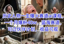 历史人物一生爆火赛道ai课程,一个月爆粉40w,蓝海赛道,可过伙伴计划,收益可观-蜗牛学社