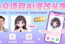 小众项目AI漫改头像,实测日入多张,小白一部手机可以做,保姆级全流程教学-蜗牛学社
